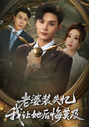 老婆装失忆我让她后悔莫及（70集）海量热门短剧免费看