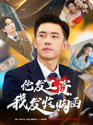 他发工资，我发收购函（70集）热门短剧推荐持续中