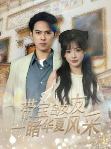 带宝岛女友一睹华夏风采（80集）正能量短剧上热门