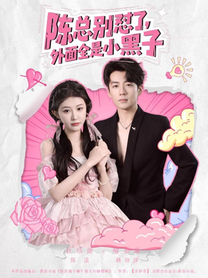 陈总别怼了外面全是小黑子（60集）免费在线观看短剧大结局