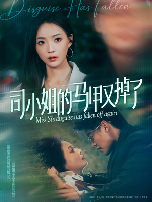 司小姐的马甲又掉了（81集）超好看短剧抢先看全集