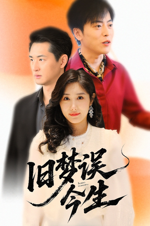 旧梦误今生（60集）免费观看到短剧大结局