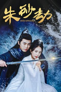 朱砂劫（100集）热门短剧来袭精彩抢先看