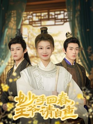 妙手回春王爷请自重（60集）短剧终篇全集限免看