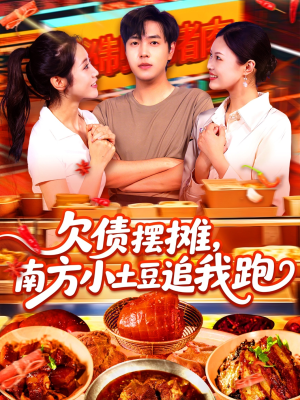 欠债摆摊，南方小土豆追我跑（104集）免费短剧在线看全集
