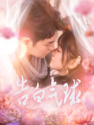 告白气球（94集）深夜短剧精彩分享