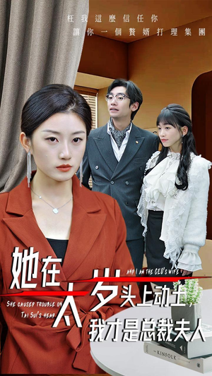 她在太岁头上动土，我才是总裁夫人（36集）短剧男主角排行榜