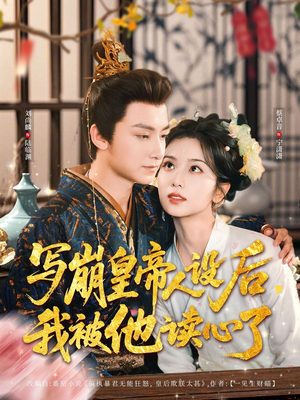 写崩皇帝人设后，我被他读心了（81集）一口气追完所有短剧