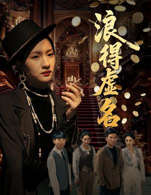 浪得虚名（64集）精彩短片好剧推荐