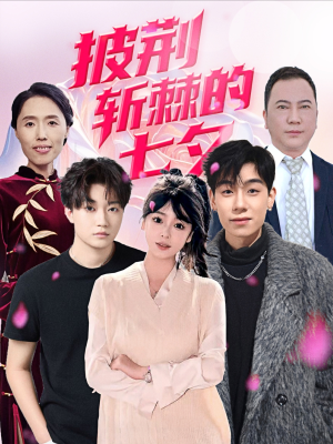 披荆斩棘的七夕（34集）今日热门短剧推荐