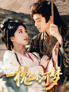 一枕山河梦（76集）短剧大结局全集特惠