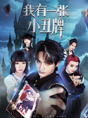 我有一张小丑牌（59集）全集短剧免费上线观看