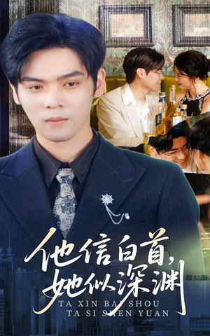 他信白首她似深渊（59集）最新短剧抢先看全集