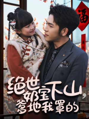 绝世奶宝下山爹地我罩的（62集）亿人都在追的精彩短剧