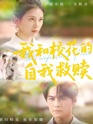 我和校花的自我救赎（78集）短剧推荐超甜网剧