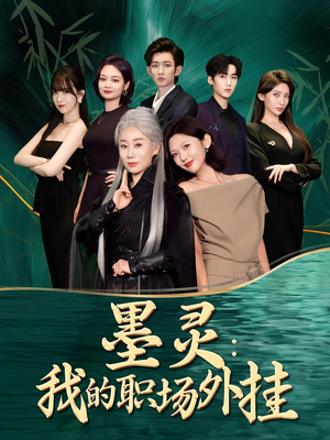 墨灵我的职场外挂（58集）在线观看全集免费短剧