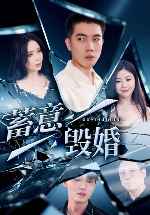蓄意毁婚（51集）红果短剧免费全集看