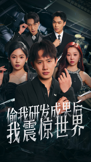 偷我研发成果后我震惊世界（76集）精彩免费短剧观看全集