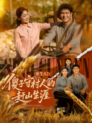 重生82：傻子守村人的赶山生涯（82集）热门短剧在线看