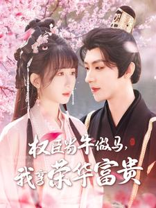 权臣当牛做马，我享荣华富贵（122集）热播短剧全集看