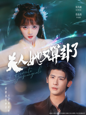 夫人她又算卦了（89集）全网独播短剧免费看