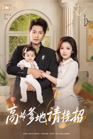 高冷爹地请接招（80集）夸克网盘短剧在线看
