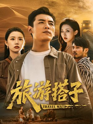 旅游搭子（58集）短剧合集杜比音效版