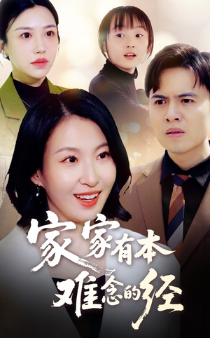 家家有本难念的经（59集）短剧大剧场短剧推荐