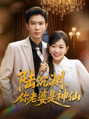 陆沉渊，你老婆是神仙（94集）诚意推荐你们也会喜欢的短剧