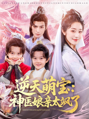 逆天萌宝神医娘亲太飒了（80集）熬夜必追完的热门短剧