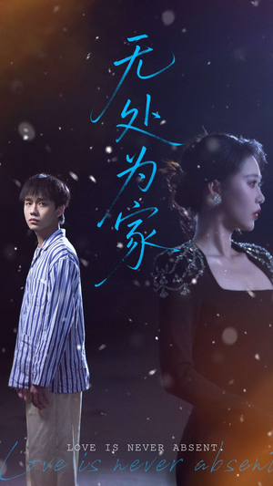 无处为家（99集）超好看的一部短剧后续来了