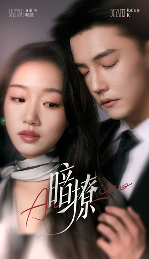 暗撩（80集）分享短剧每天更新