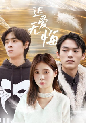 迟爱无悔（65集）最新热门短剧抢先看