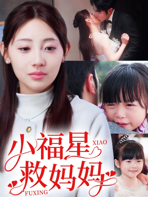 小福星救妈妈（72集）男频热门短剧片段