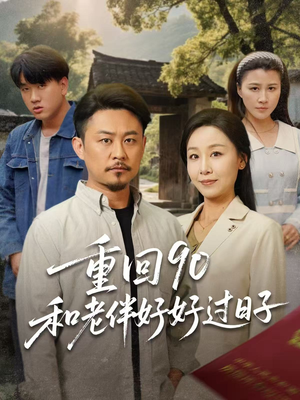 重回90：和老伴好好过日子（60集）在线看到短剧大结局