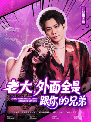 老大，外面全是跟你的兄弟（77集）超好看短剧推荐