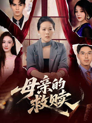 母亲的救赎（80集）强烈推荐不容错过的短剧