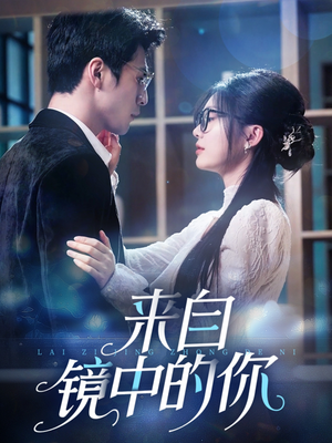 来自镜中的你（70集）短剧分享好剧推荐