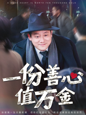一份善心值万金（50集）千万短剧流量抢先看大结局