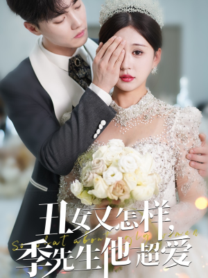 丑女又怎样季先生他超爱（87集）关注我每天分享热门短剧
