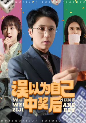 误以为自己中奖后（52集）免费观看最新短剧