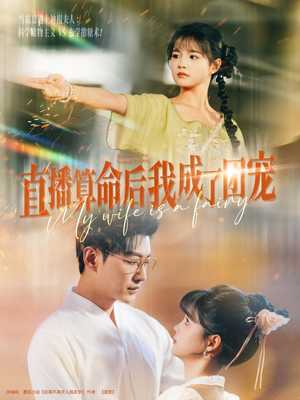 直播算命后我成了团宠（74集）短剧全集完整版