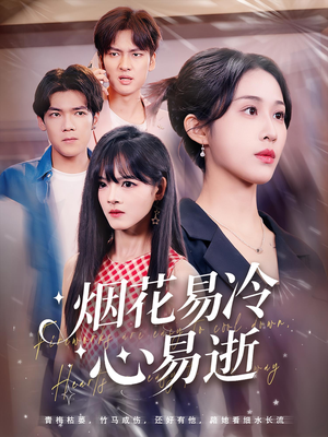 烟花易冷心易逝（73）最新上映的短剧