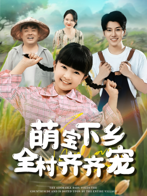 萌宝下乡全村齐齐宠（50集）短剧在哪个平台看好