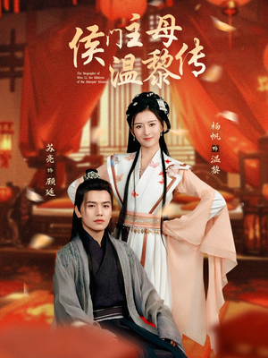 侯门主母温黎传（75集）短剧分享关注我一起追剧