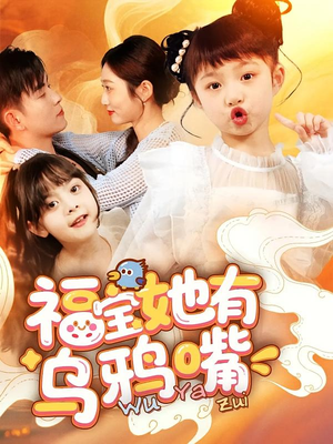 福宝她有乌鸦嘴（77集）免费在线观看短剧大结局