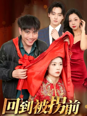 回到被拐前（53集）短剧爆款全集在线播