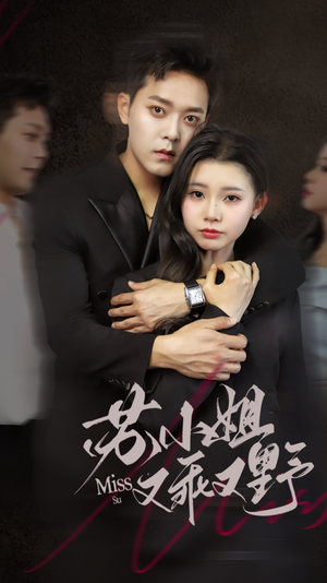 苏小姐又乖又野（51集）短剧越看越精彩