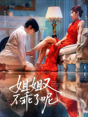 姐姐又不乖了呢（64集）每天分享不一样的热播短剧