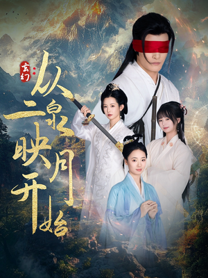 玄幻从二泉映月开始（90集）热门短剧推荐推荐